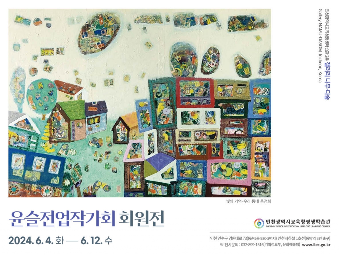 윤슬전업작가회 회원전 관련 포스터 - 자세한 내용은 본문참조